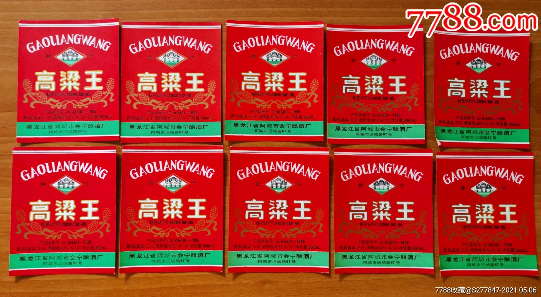 高粱王-酒标-7788商城__七七八八商品交易平台(7788.com)