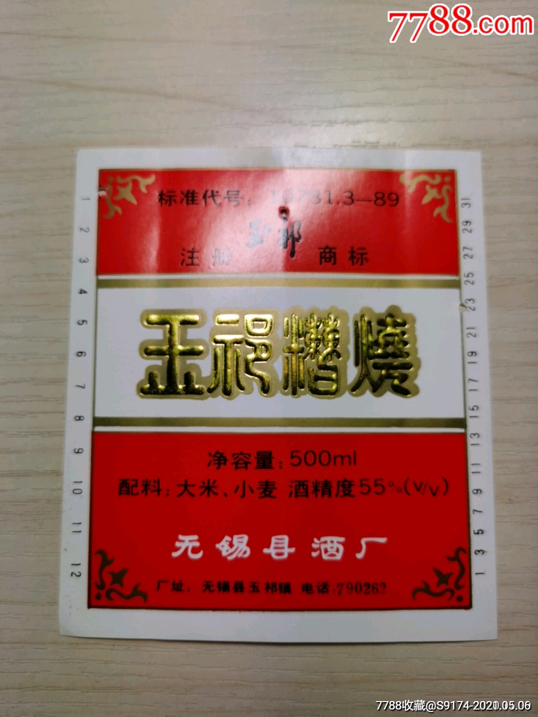 無錫縣酒廠玉祁糟燒酒標一張