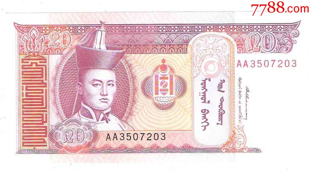 全新蒙古纸币蒙古国20图格里克初版无年号1993年aa冠(号码随机)