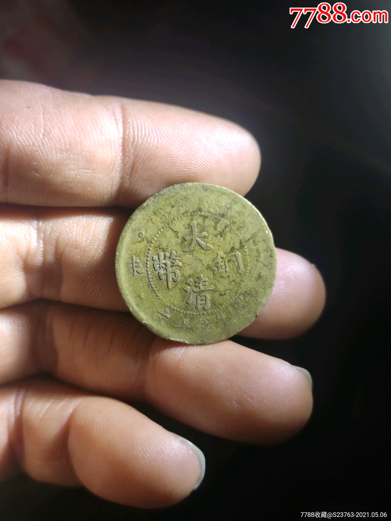 大清黄铜版丁未四柱_铜元/机制铜币_颍州泉社【7788收藏__收藏热线】