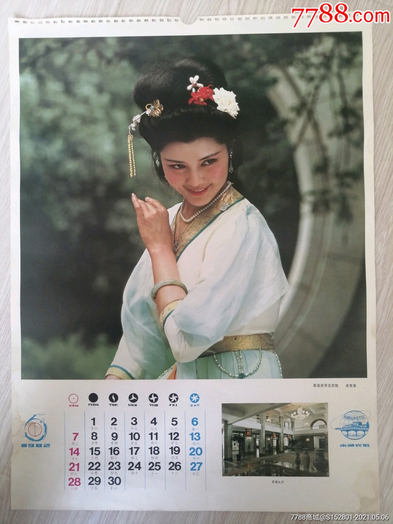 电影演员姜黎黎-价格:12元-se80017479-挂历/台历-零售-7788收藏