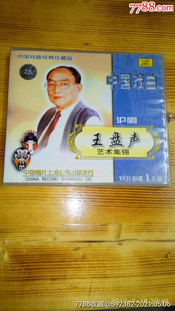 97年Ⅴcd王盘声沪剧艺术集锦