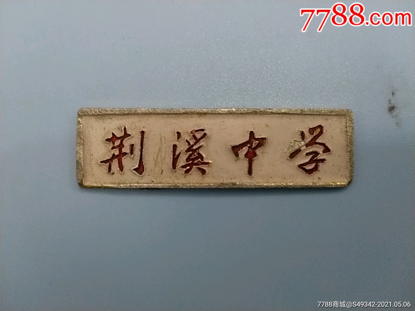 福建【荆溪中学】校徽