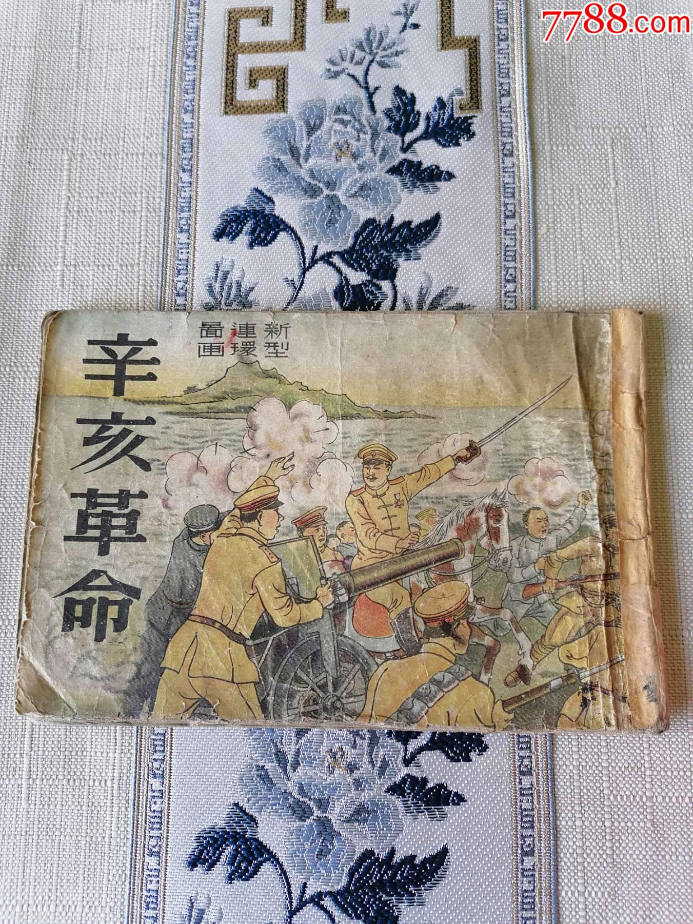 辛亥革命1952【群联出版社】【董天野作品】_价格1118元【薪薪连环画