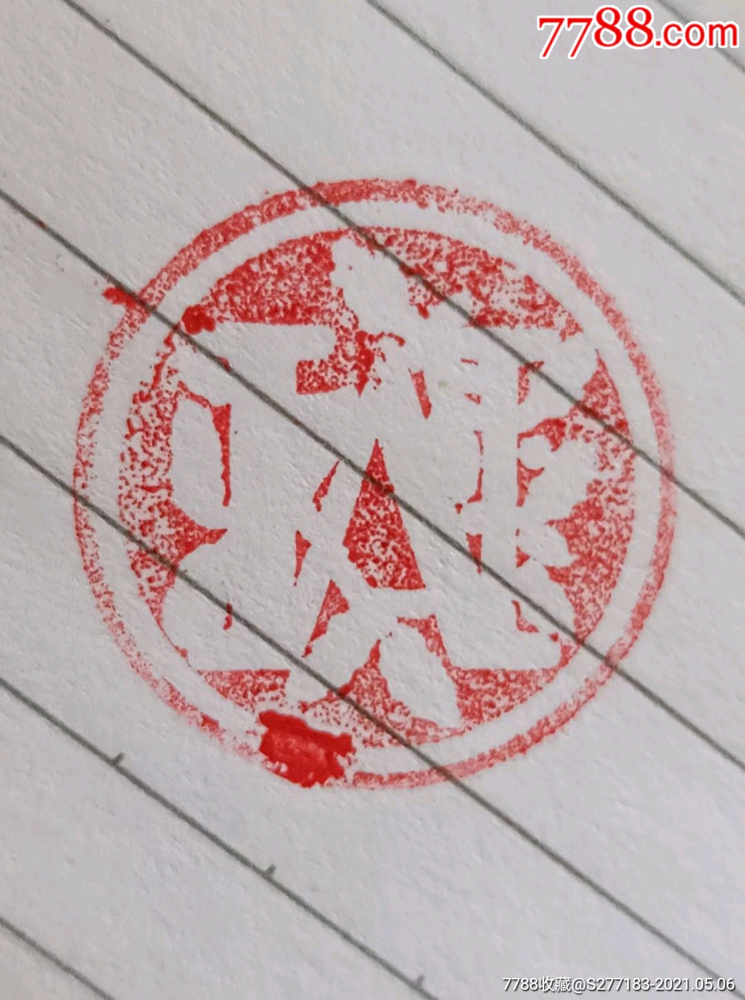 下乡收到好木头把铜印章一个印章文化水平有限看不懂什么意思保存完整