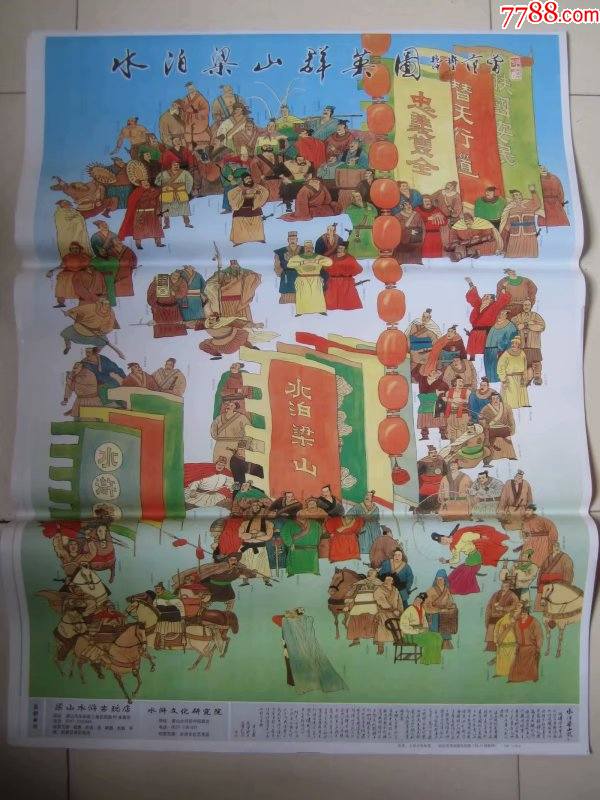 水泊梁山群英图.水浒一百单八将.范曾撰文.王世会等执笔.