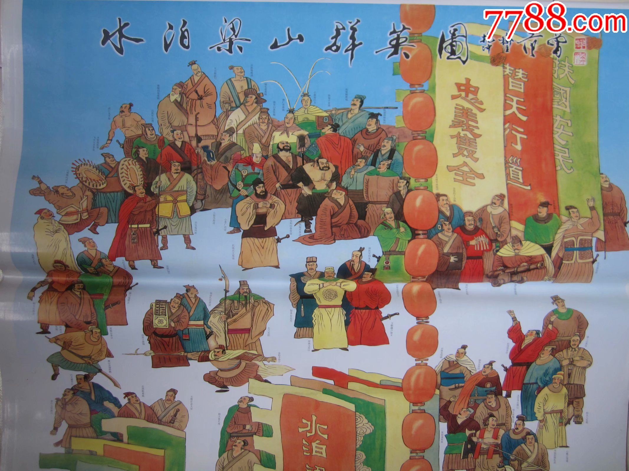 水泊梁山群英图.水浒一百单八将.范曾撰文.王世会等执笔.