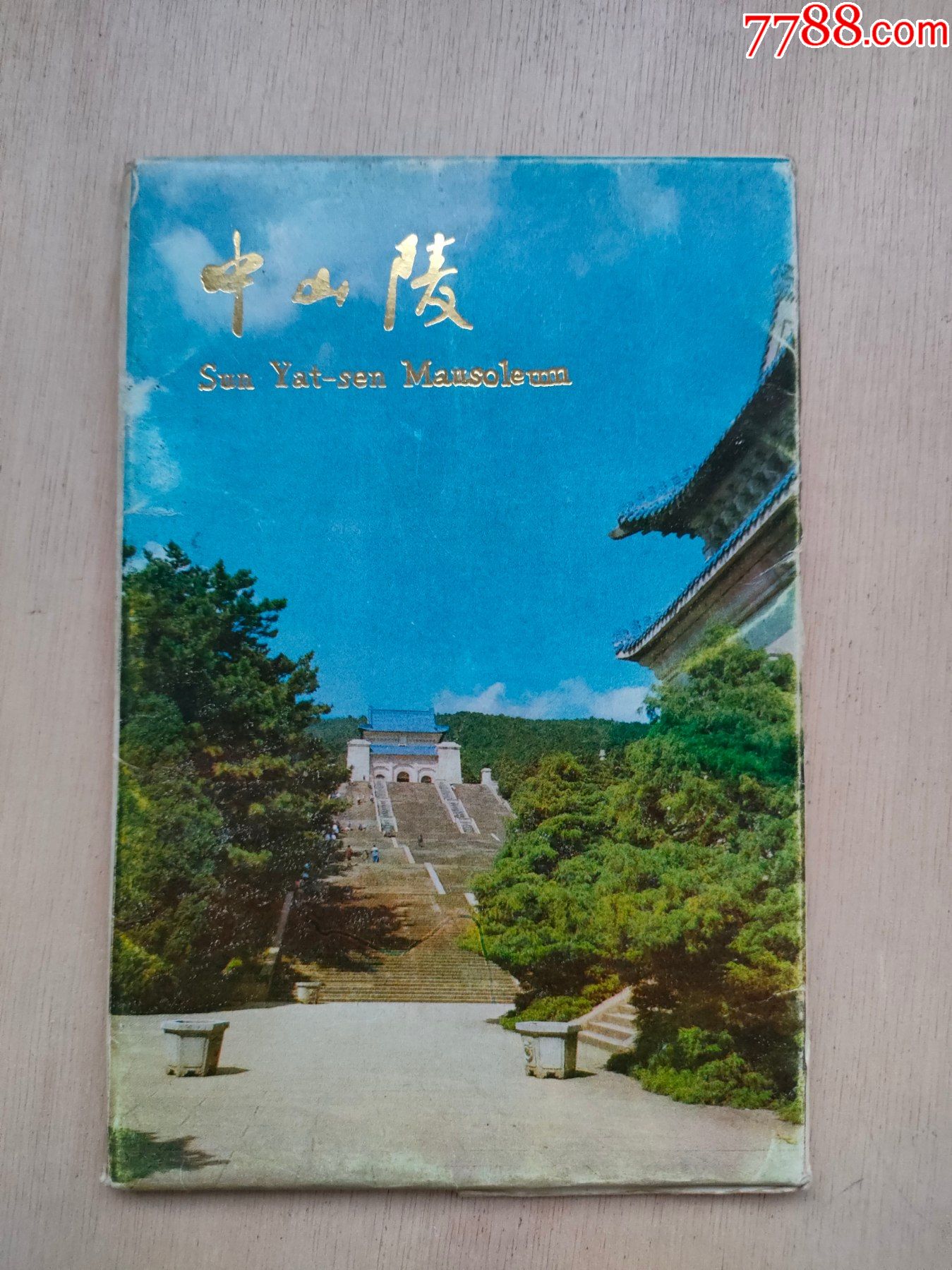 中山陵明信片10张