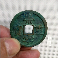 崇寧重寶（降寶仰重）-北宋币-7788红宝书