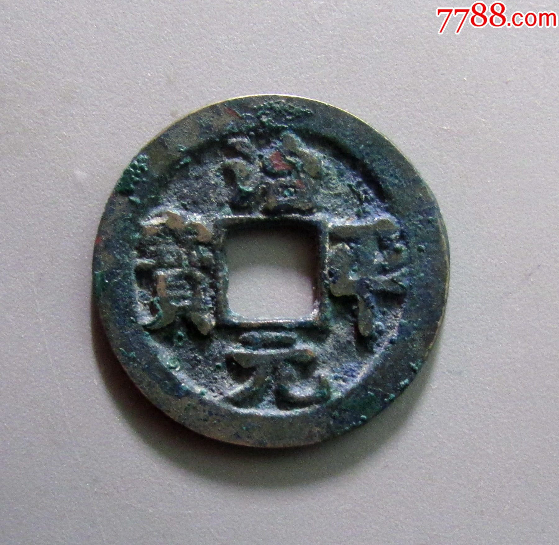 北宋宝库:治平元宝好版(一)