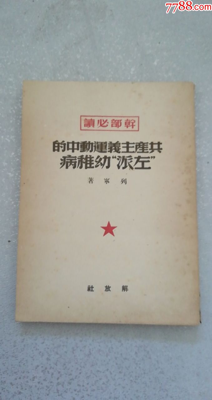 干部必读共产主义运动中的左派幼稚病内页全新10品1949年8月北京初