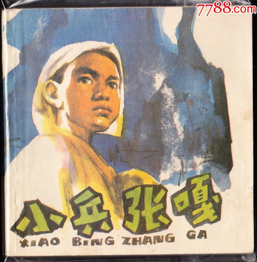 小兵张嘎上美版精品连环画同题材大缺本