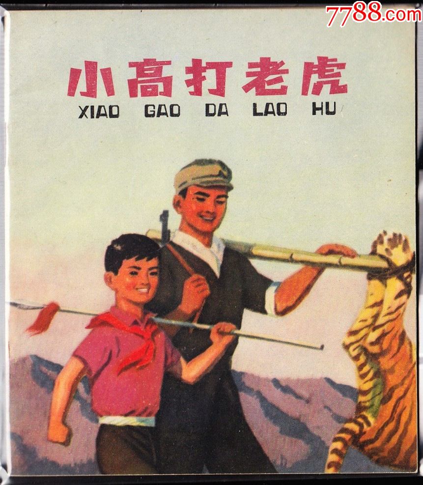 小高打老虎上美版精品文革连环画绘画精美