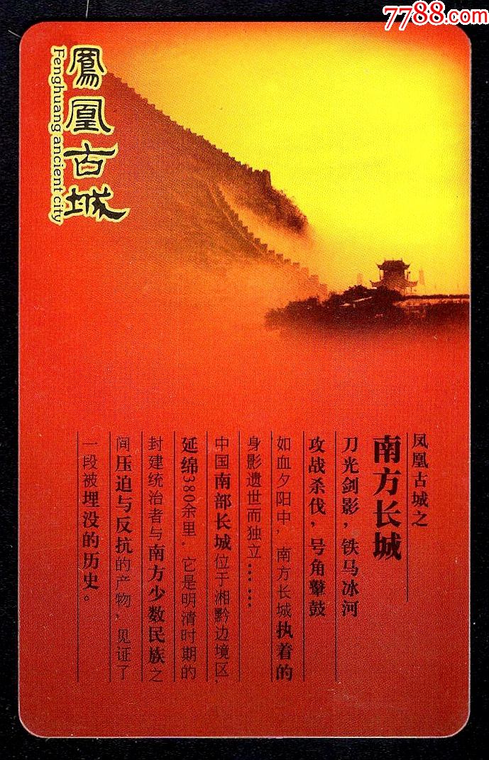 凤凰古城/南方长城-门票卡-7788集邮集卡