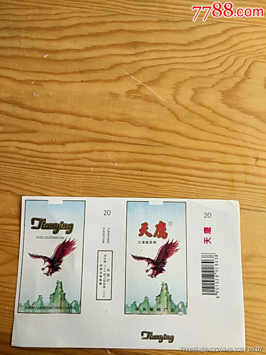 天鹰孙吴卷烟厂出品