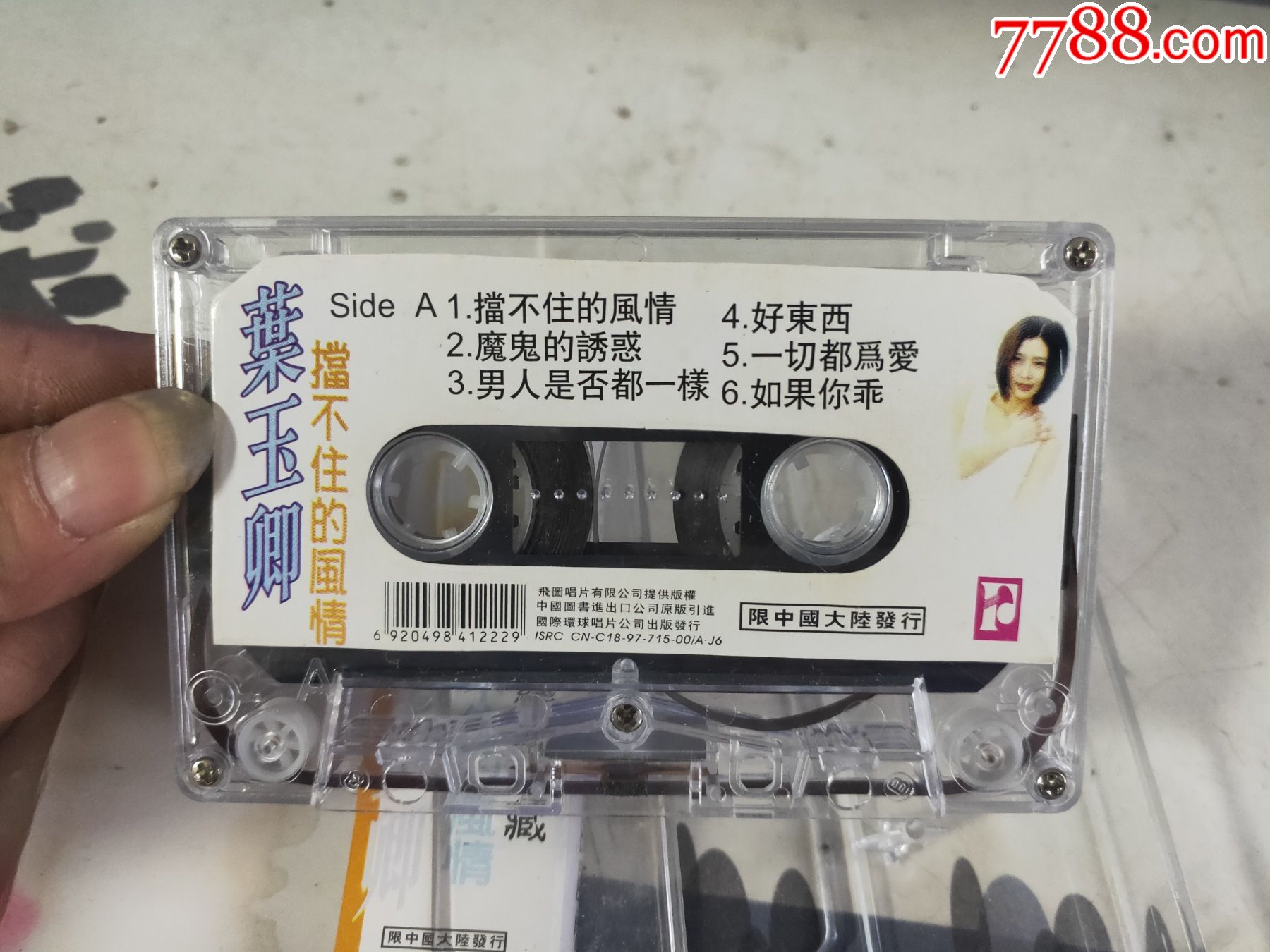 叶玉卿.挡不住的风情(磁带)