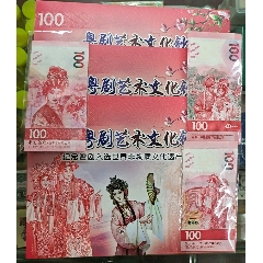 中國银行粤剧艺术文化钞三张套(se80031468)_7788收藏__收藏热线