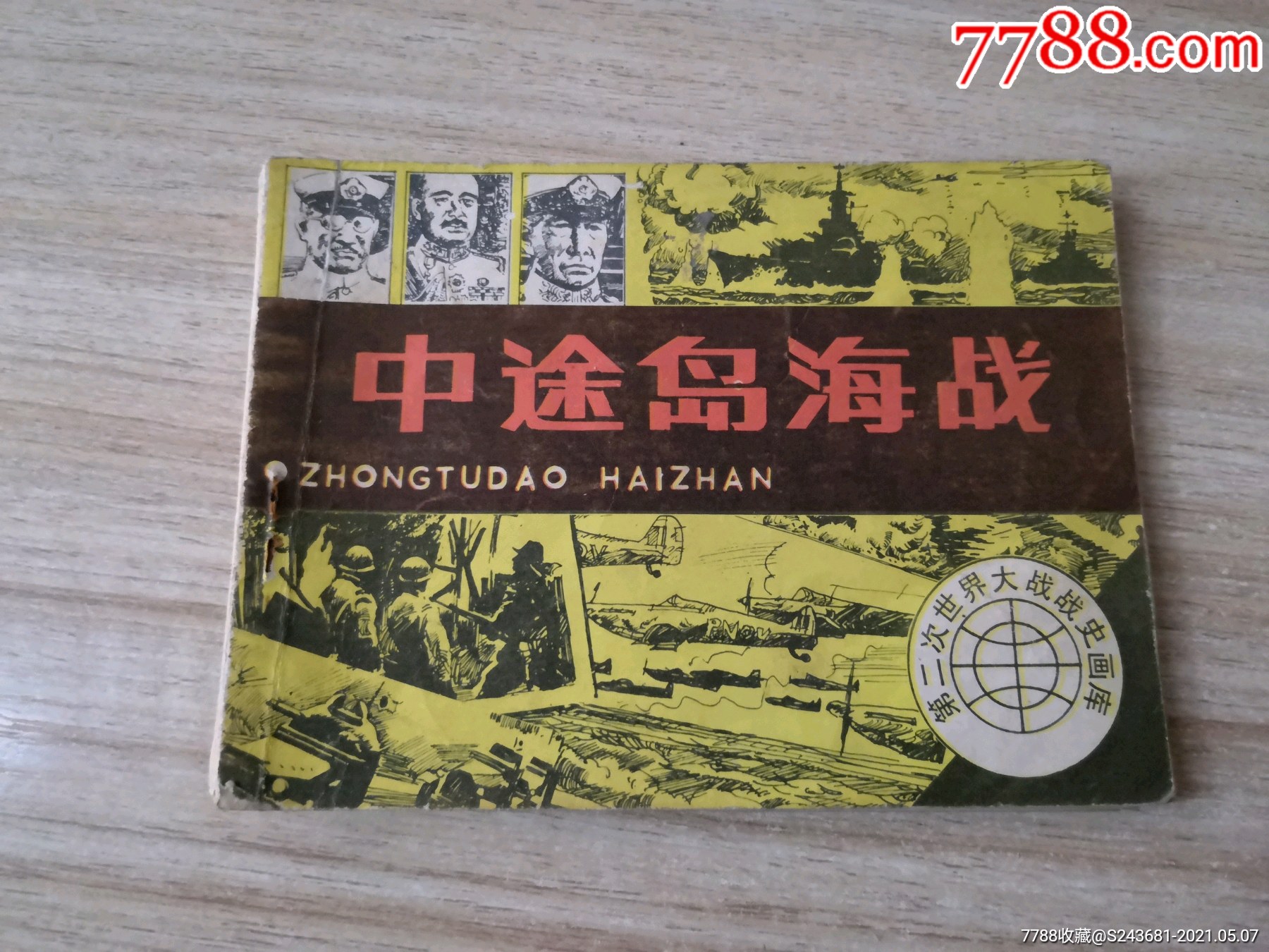连环画第二次世界大战中途岛海战86年一版一印