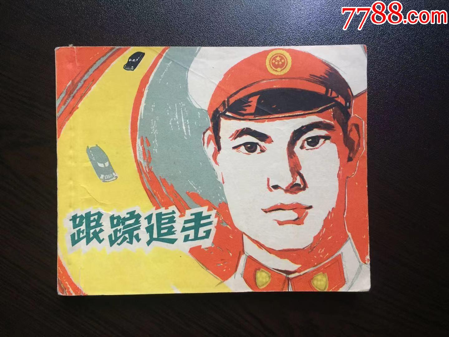 5品99鸡毛信(老版连环画封面,只是封面)￥809.5品99林海雪原1