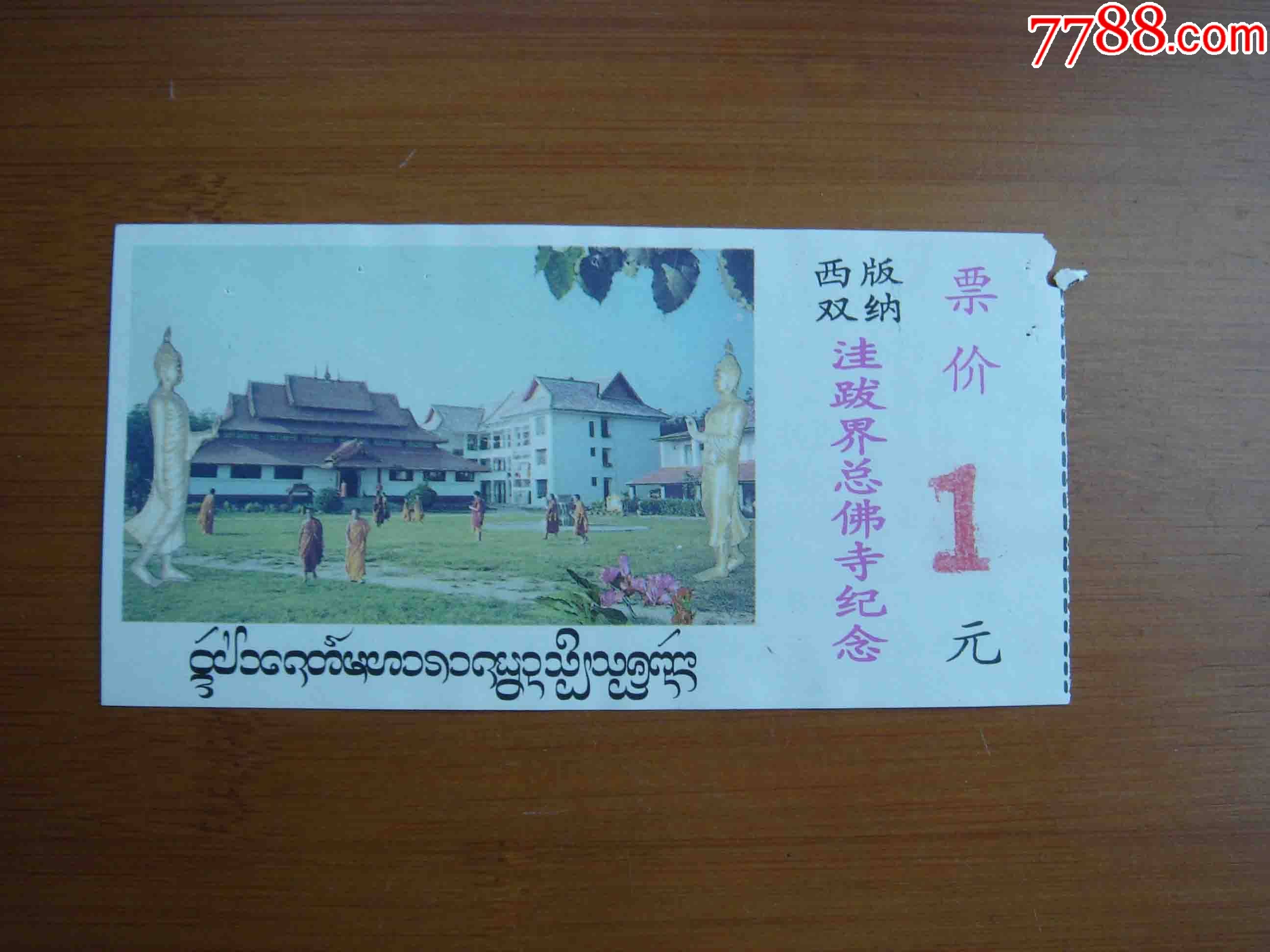 门票云南西双版纳洼跋界总佛寺参观券品相如图按图发货005