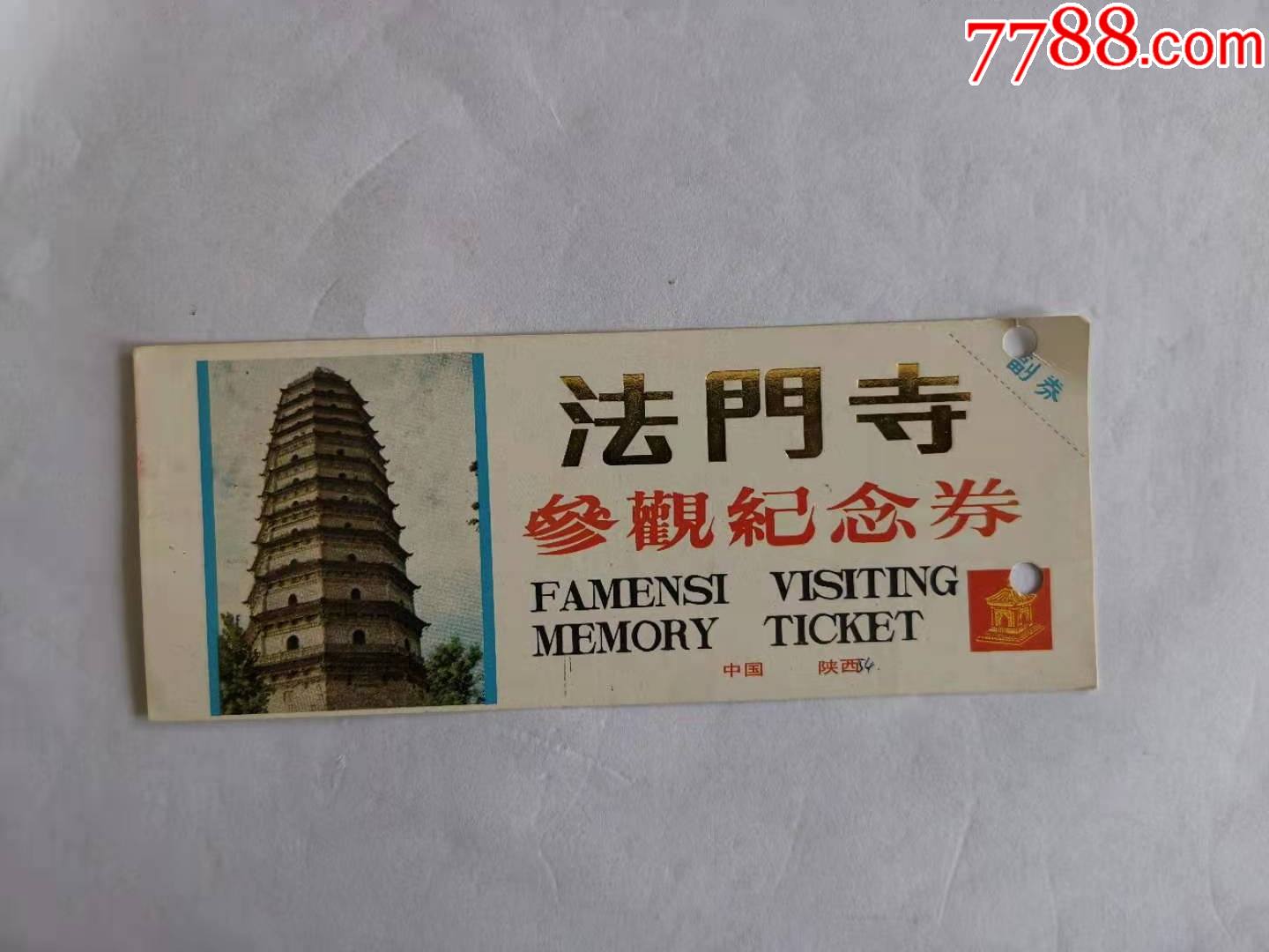 法门寺_旅游景点门票_七月红荔【7788收藏__收藏热线】