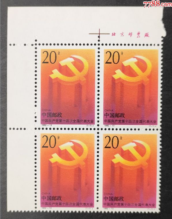 199213第十四次全国人民代表大会直角边左上厂名邮票方连