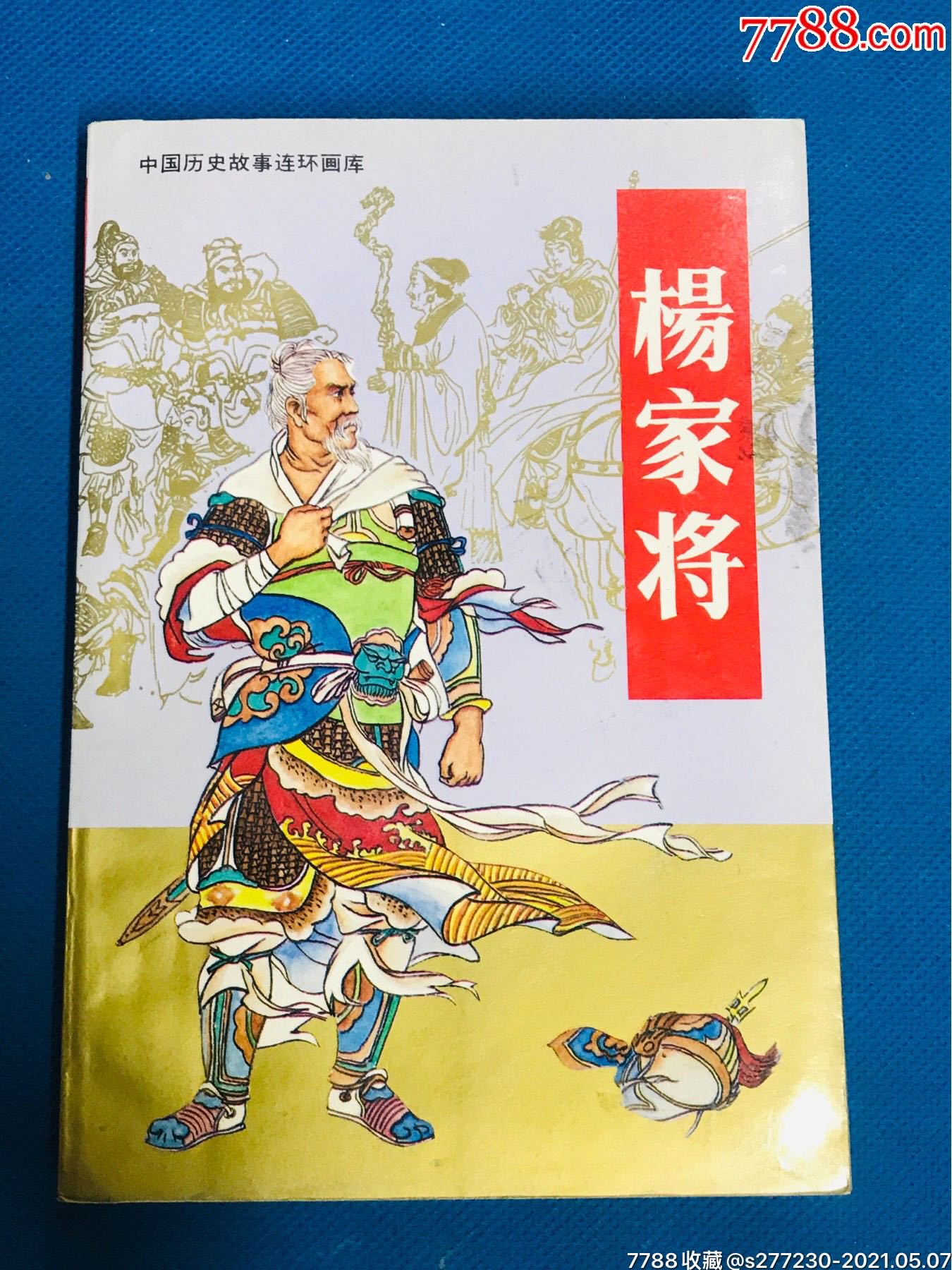杨家将