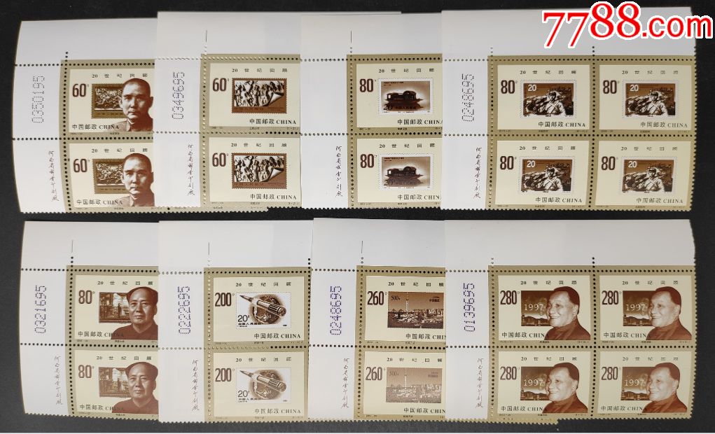 199920世纪回顾直角边左上厂名带版号邮票方连