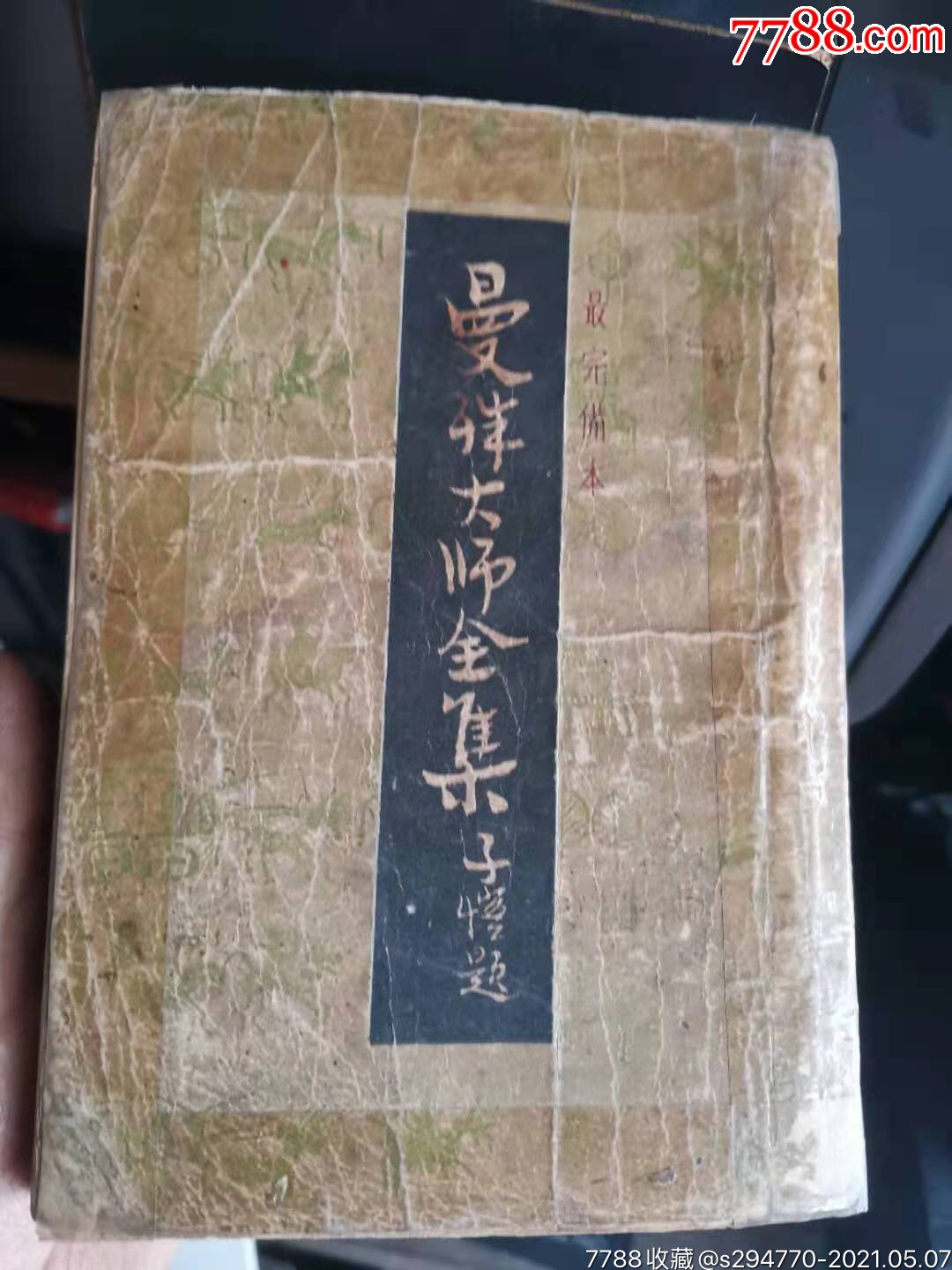 曼殊大师全集