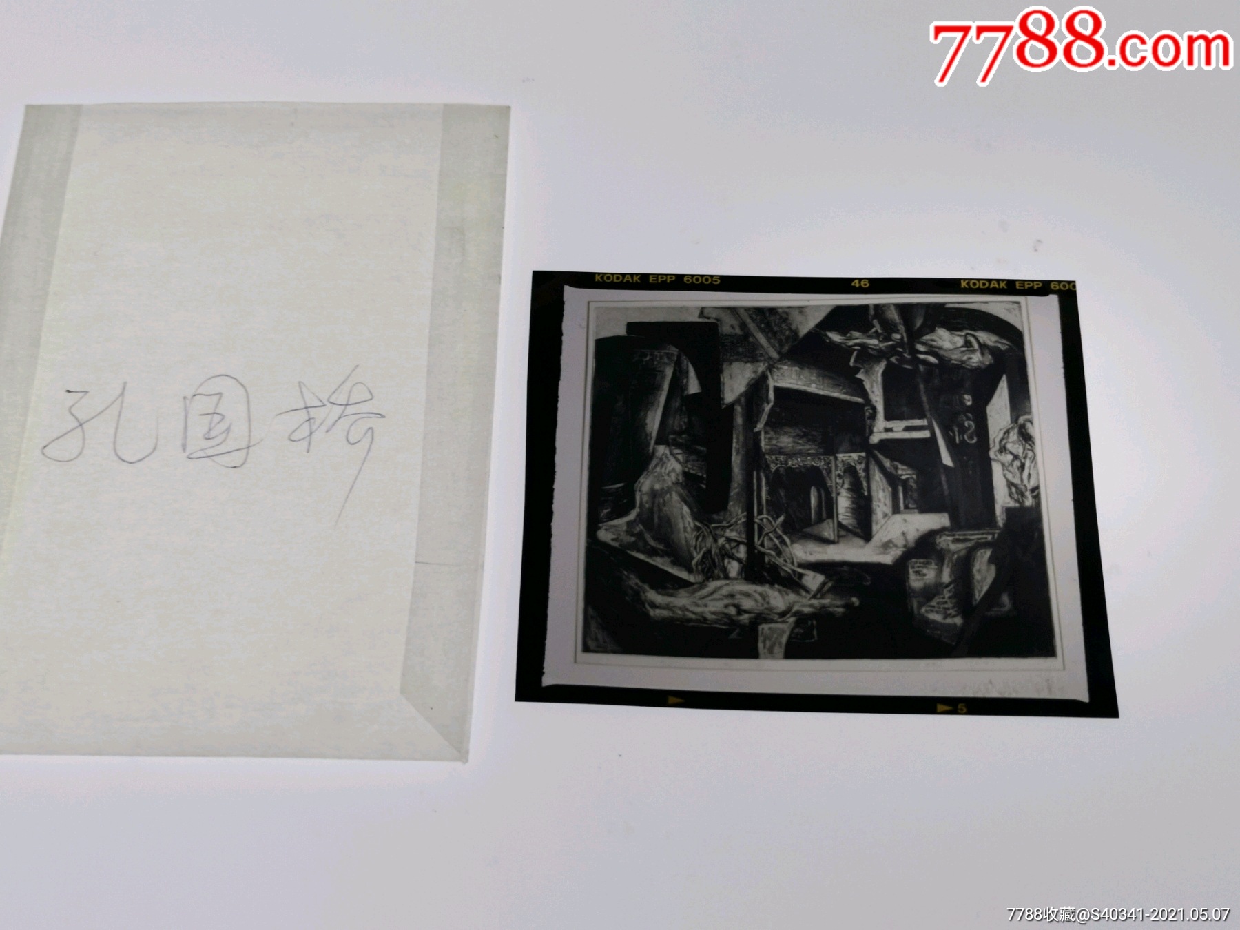 彩色反转片孔国桥版画作品底片一张