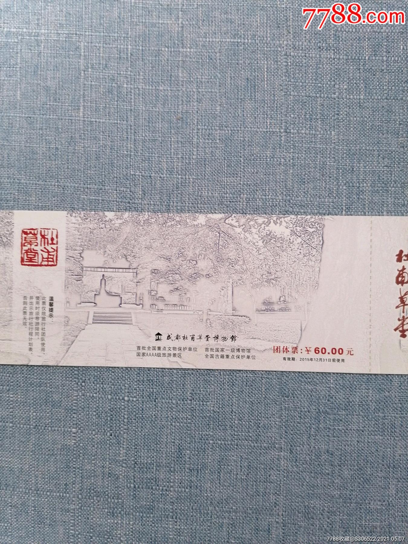 杜甫草堂门票60元