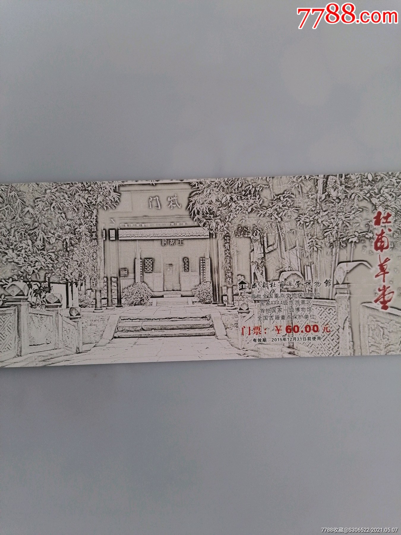 杜甫草堂门票60元