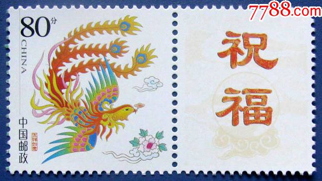 凤凰吉祥如意带祝福--全新邮票甩卖--实拍--包真