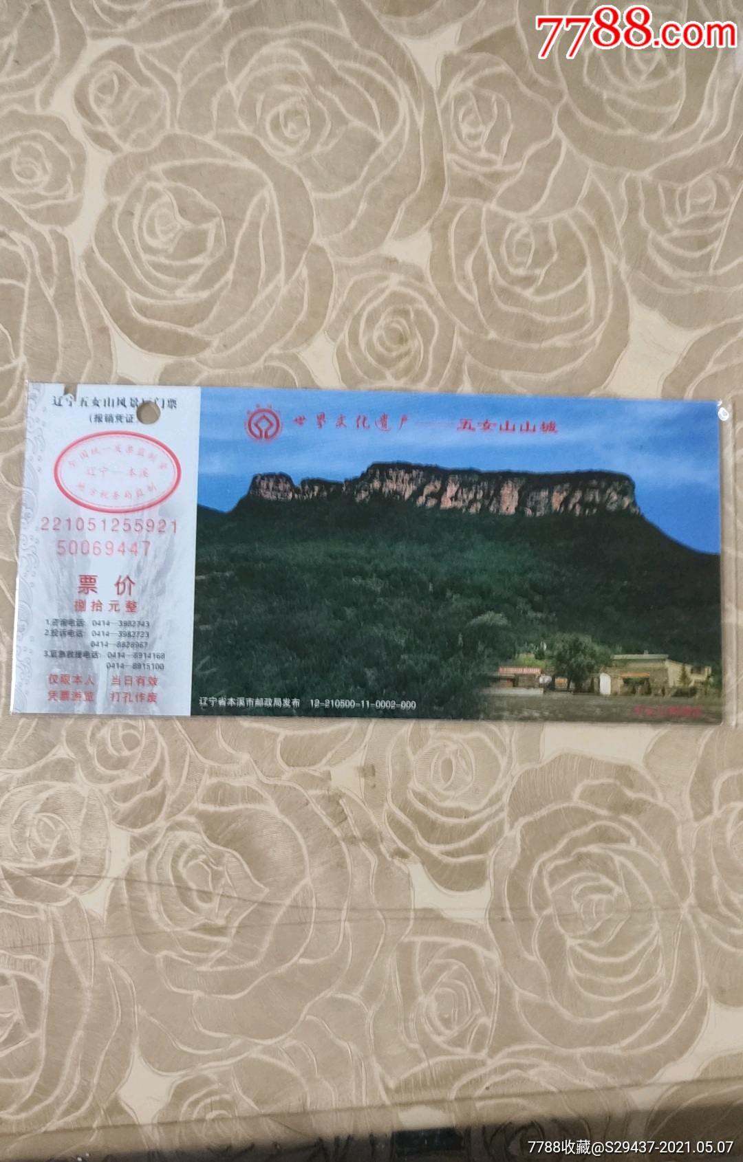 五女山城马片_旅游景点门票_运河集藏【7788收藏__收藏热线】