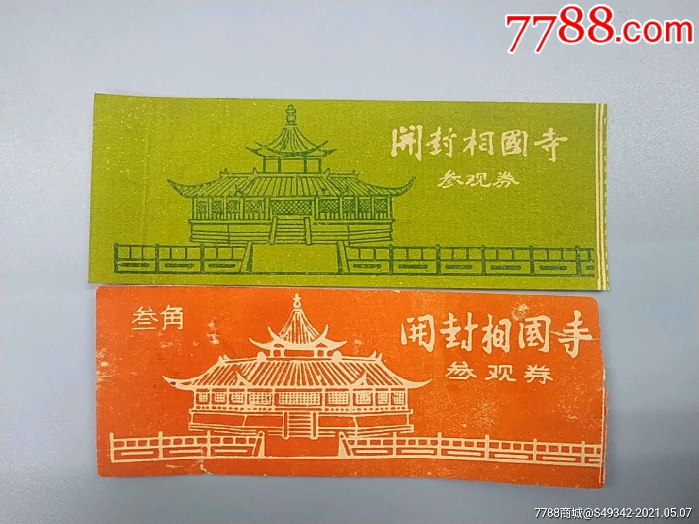 河南开封【相国寺】早期门票--2张不同合售