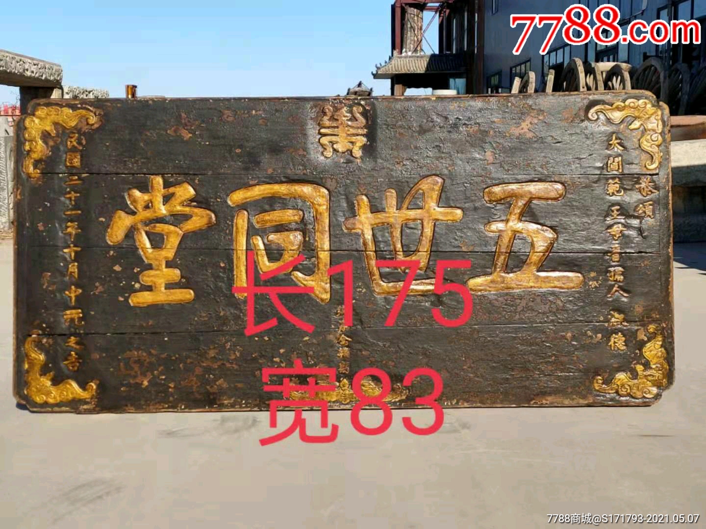 五世同堂,民国二十一年为1932年,_木牌匾/对联_古玩民俗家具【7788