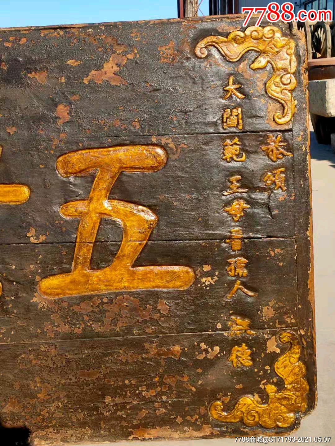 五世同堂,民国二十一年为1932年,-木牌匾/对联-7788木艺