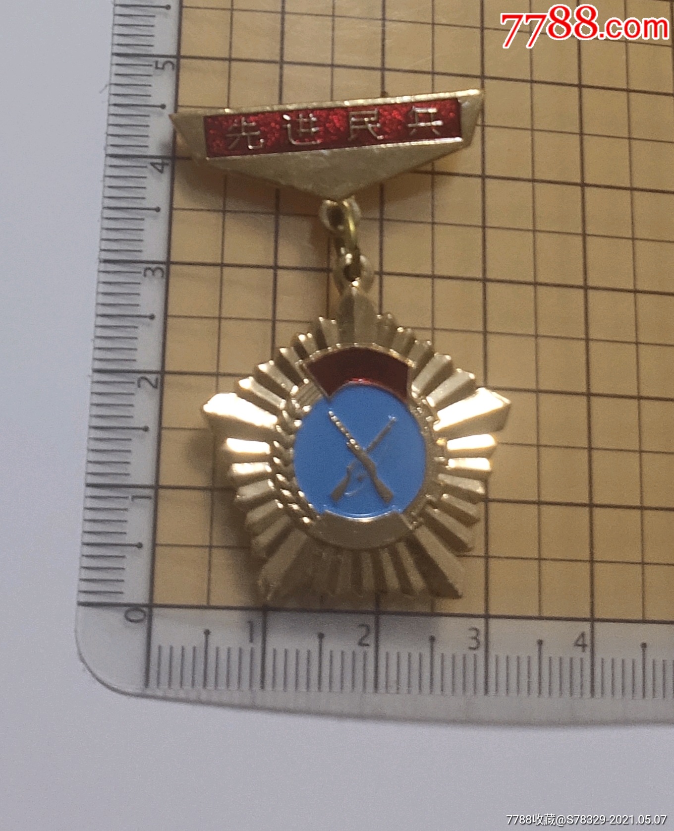 先进民兵(大兴县)-价格:35元-se80041744-活动/会议徽章-零售-7788