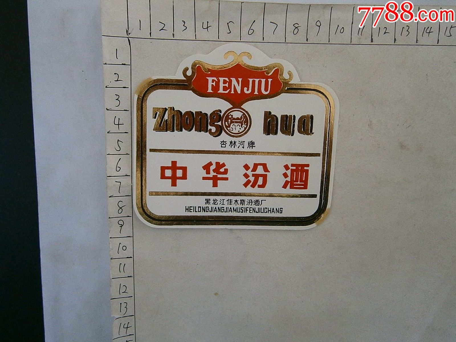 中华汾酒佳木斯白酒