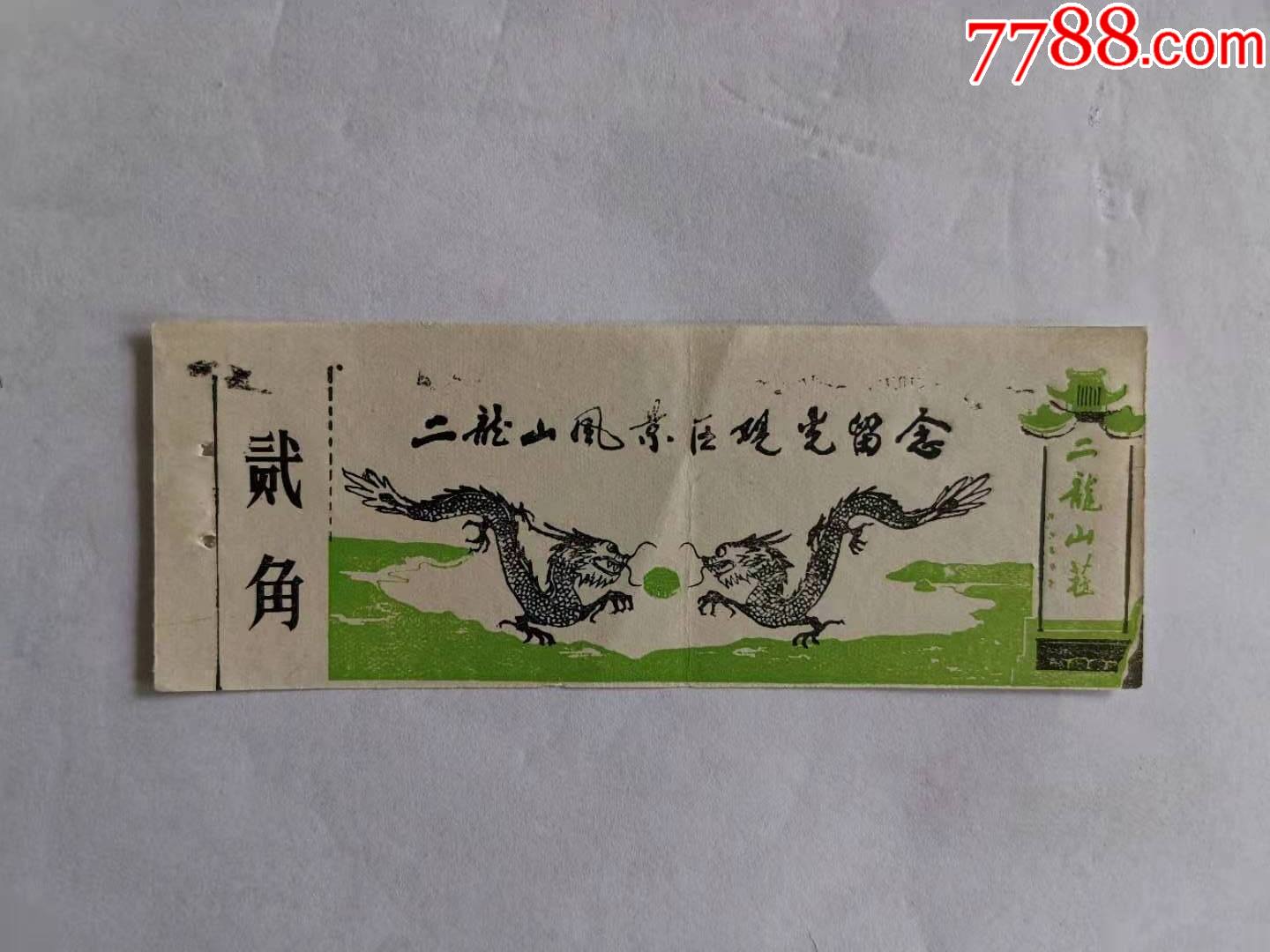 二龙山景区-旅游景点门票-7788收藏