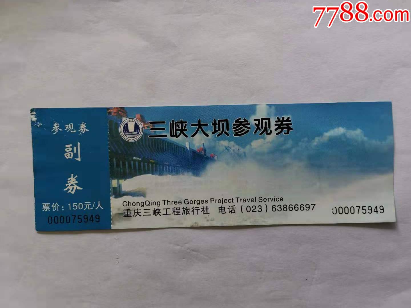 三峡大坝参观券-旅游景点门票-7788商城__七七八八商品交易平台(7788.