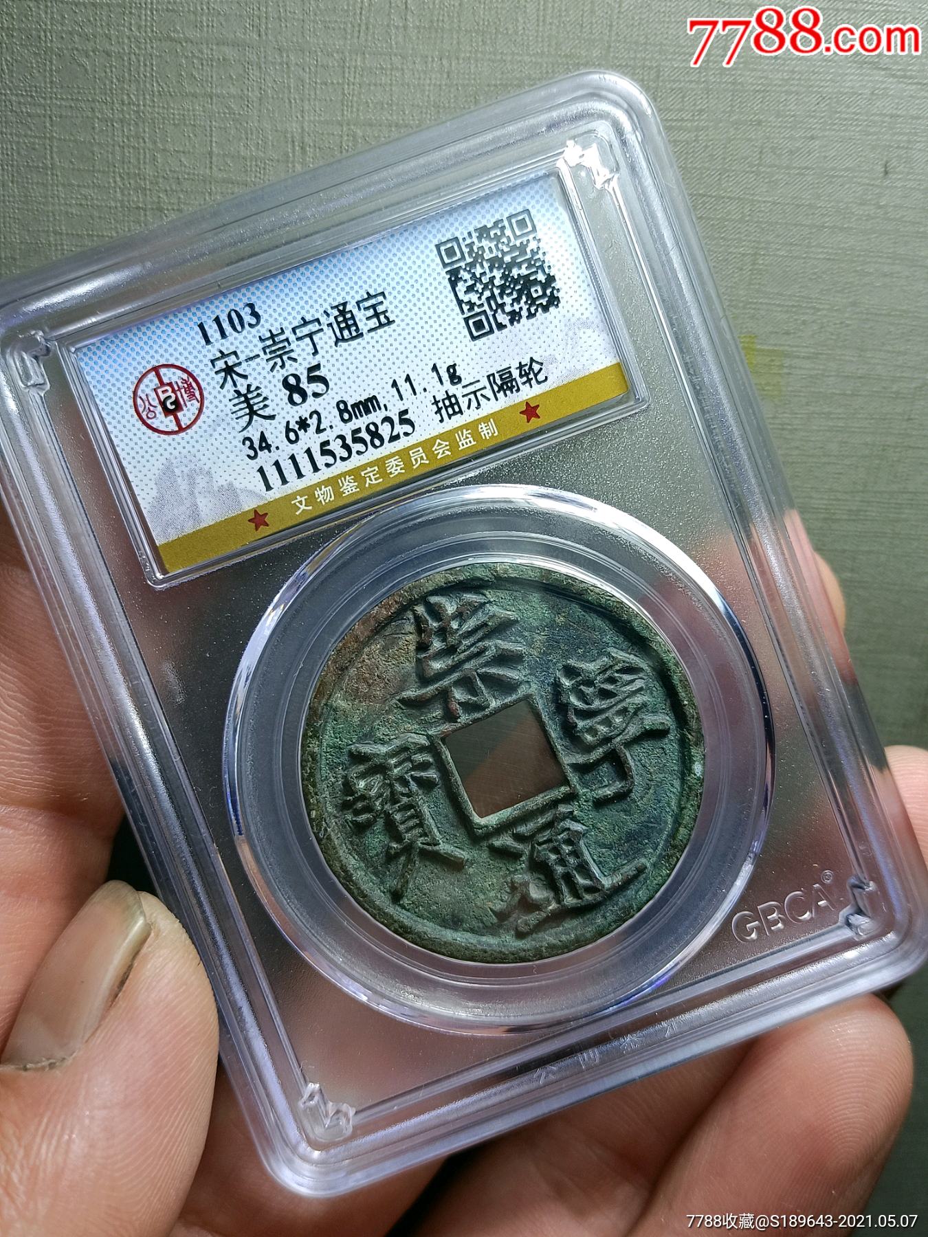 公博85分,崇宁通宝《抽示隔轮》