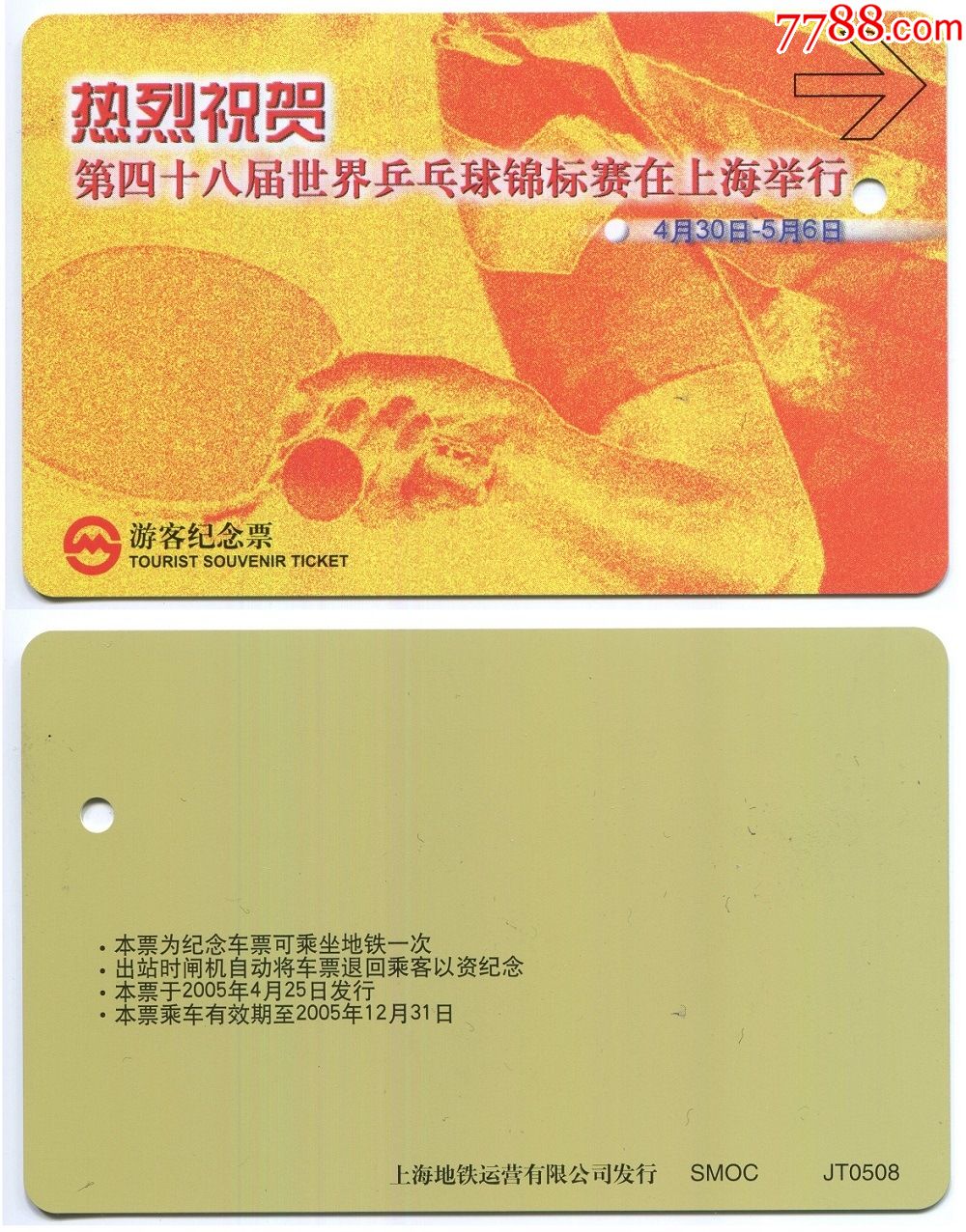 上海地铁纪念卡:jt0508,第48届世乒赛(1全)_价格20元_第1张_7788收藏