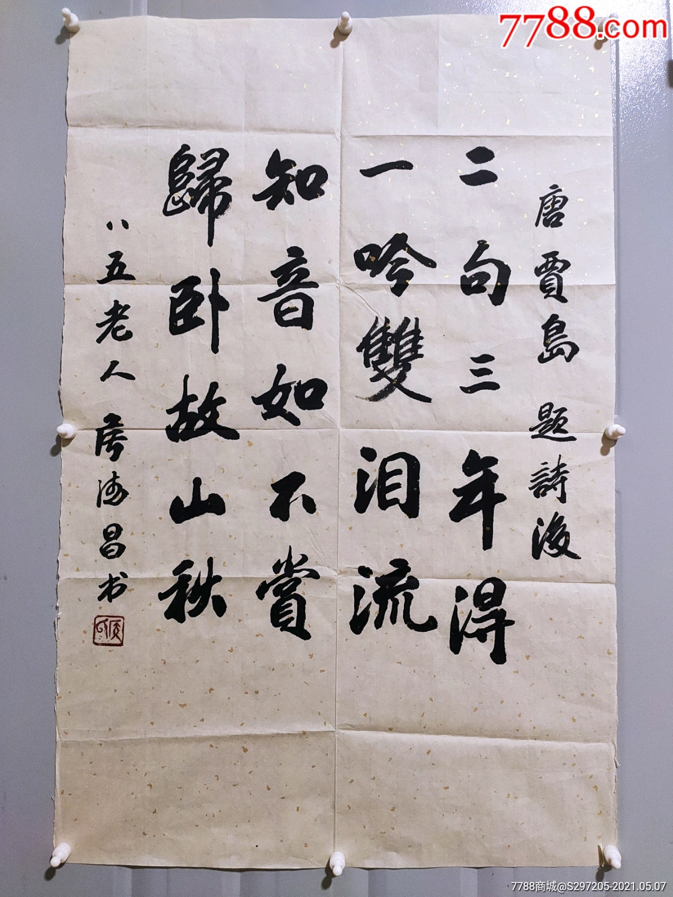 中*工艺美院教授,中*文史馆员侯德昌-书法原作-7788收藏