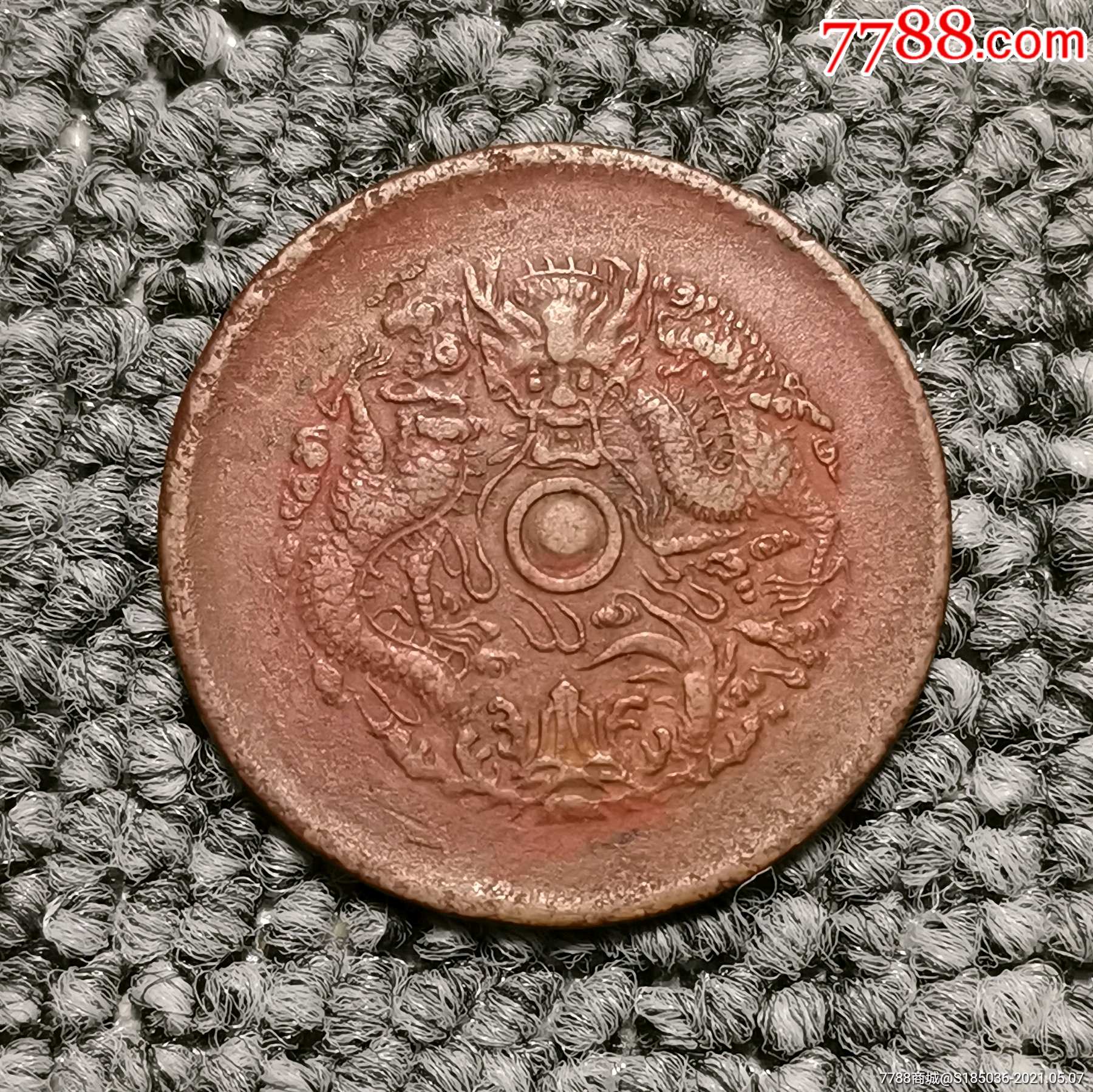 省造光绪元宝中花当十_铜元/机制铜币_图片价格_收藏鉴定_7788钱币网