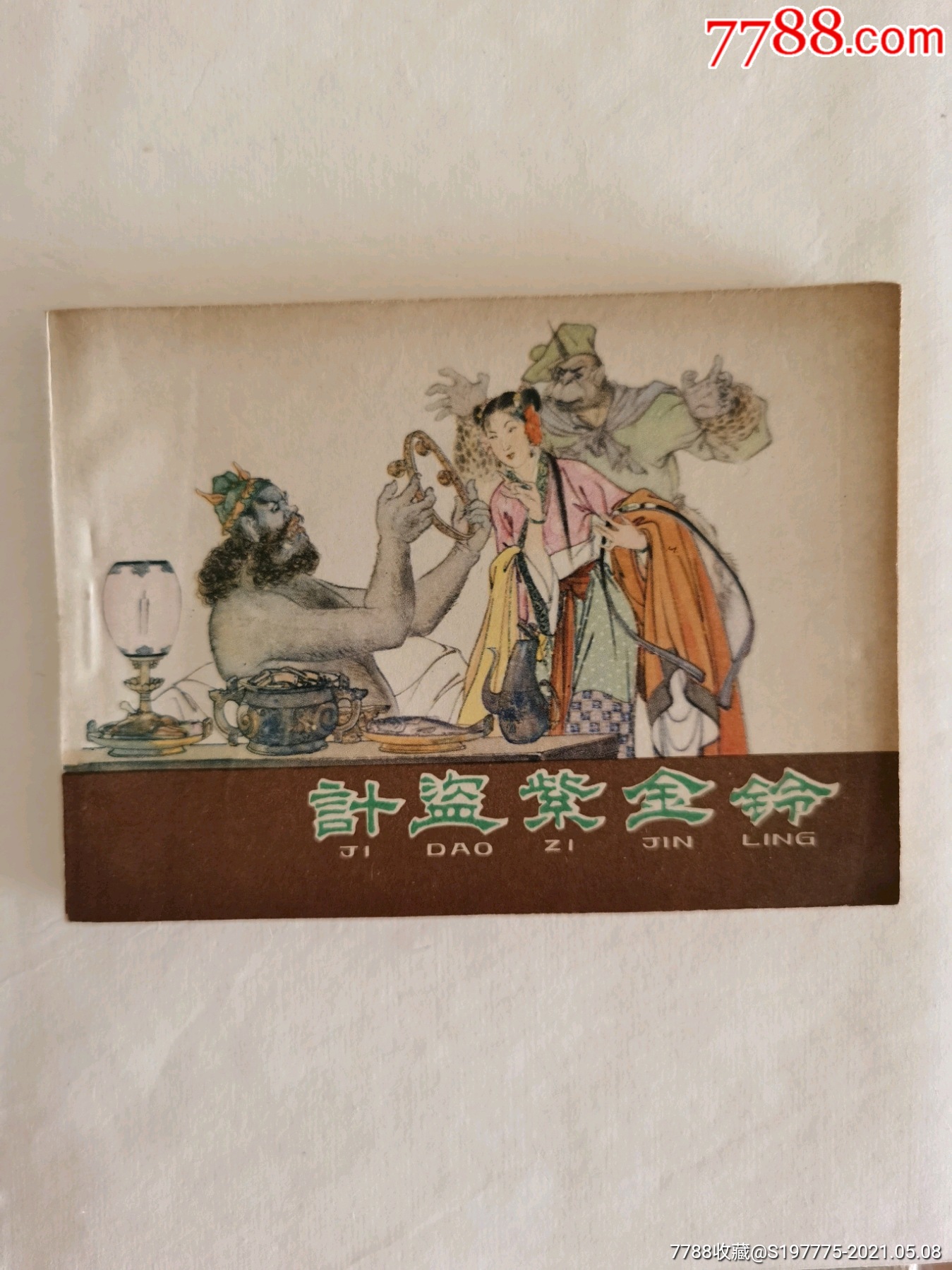 计盗紫金铃