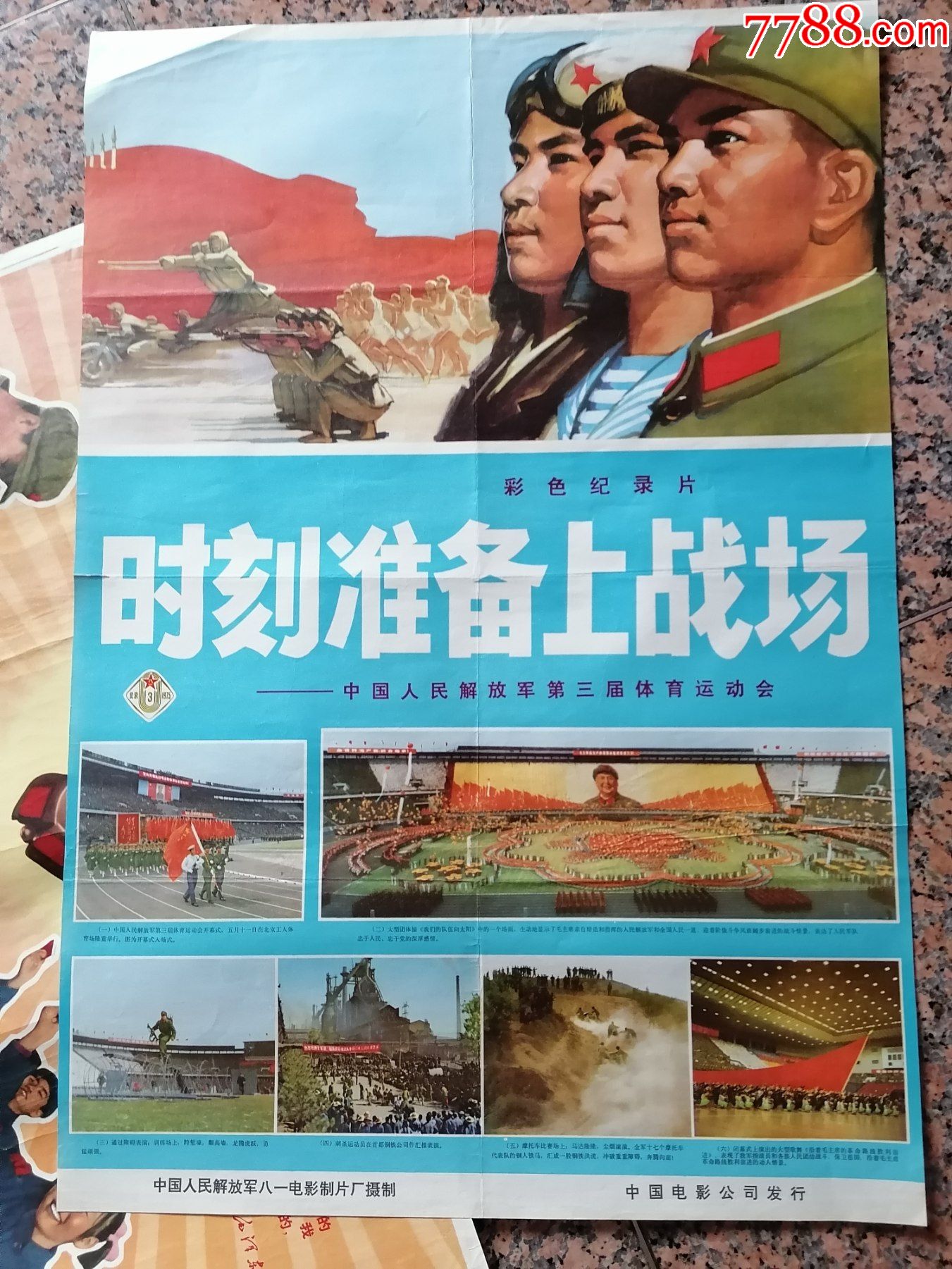 文革电影宣传画2-166,时刻准备上战场-中国人民解放军第三次体育运动