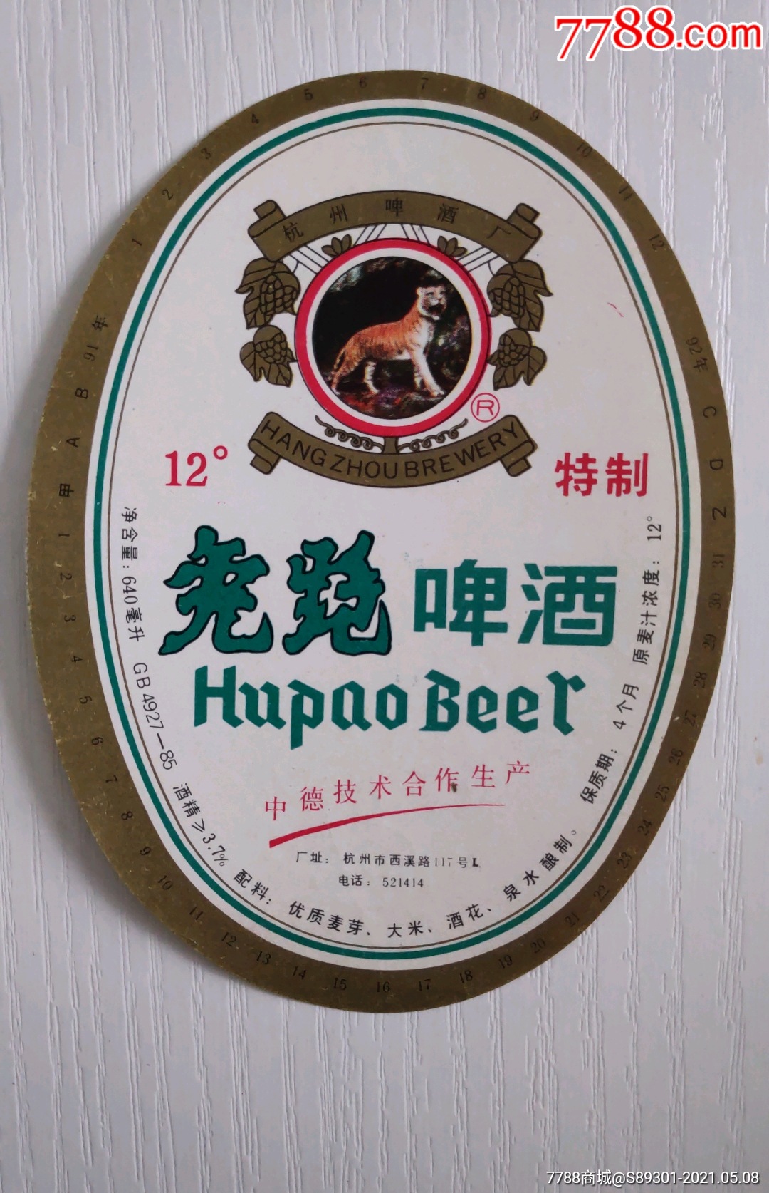 虎跑啤酒杭州啤酒