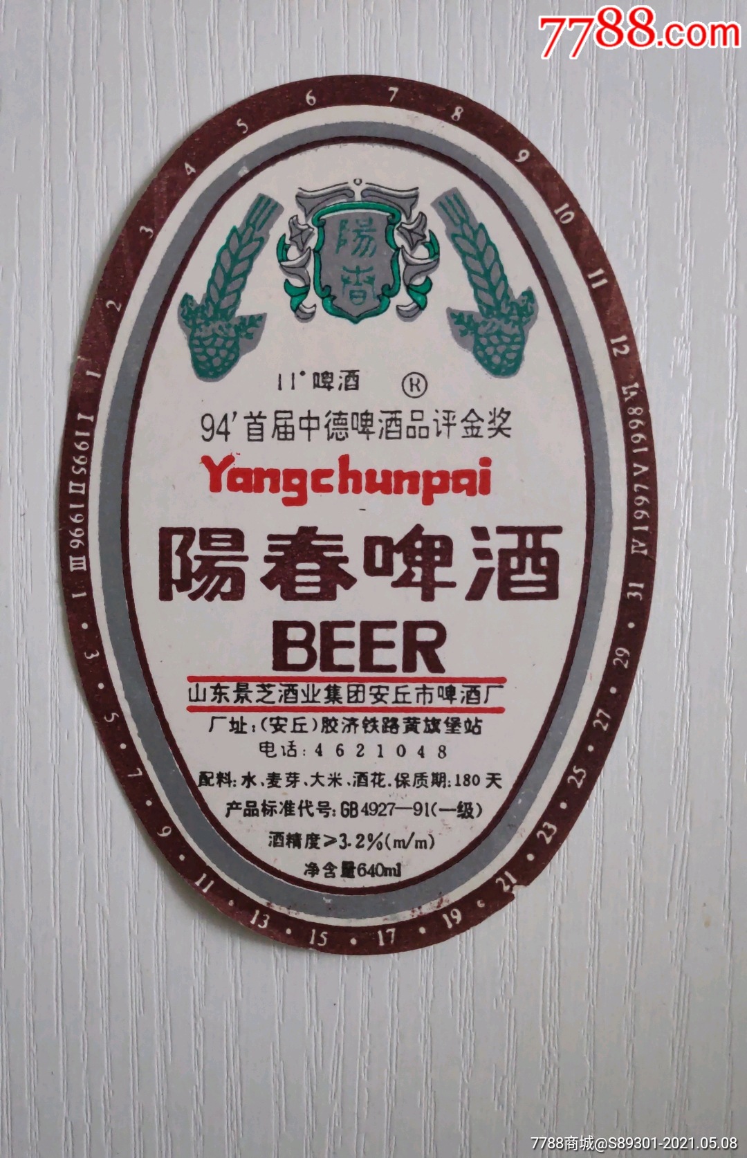 阳春啤酒94首届