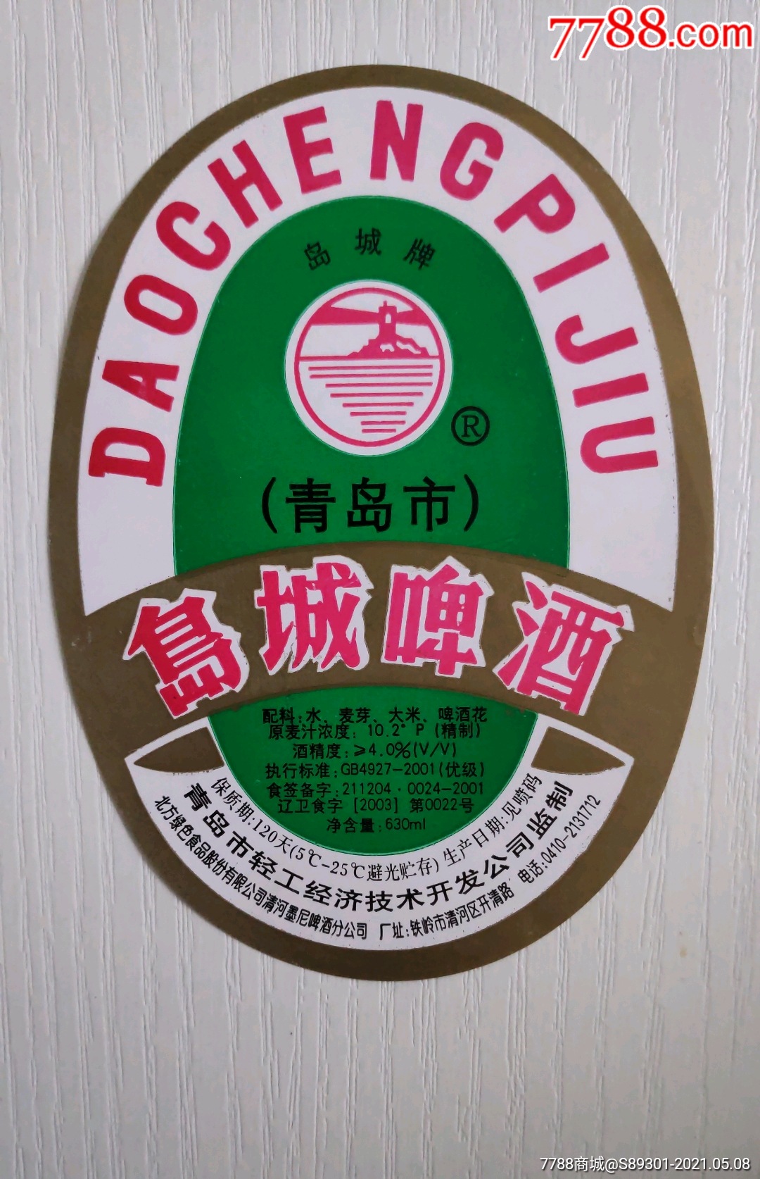 岛城啤酒岛城牌